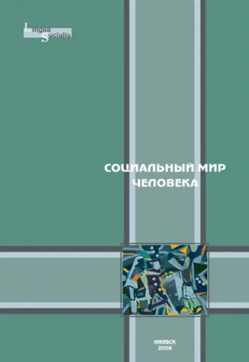 Социальный мир человека. Выпуск 2 обложка книги