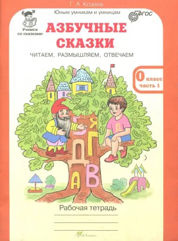 Галина Козина - Азбучные сказки. 0 класс. Рабочая тетрадь в 2-х частях. Часть 1. ФГОС обложка книги