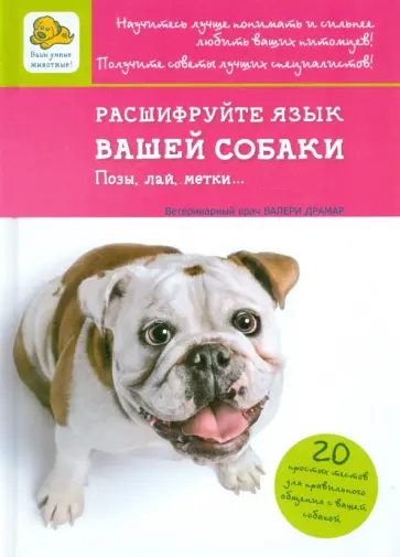Драмар, Барлерина - Расшифруйте язык вашей собаки обложка книги