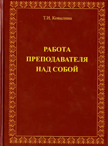 Татьяна Ковылина - Работа преподавателя над собой Татьяна Ковылина - Работа преподавателя над собой обложка книги