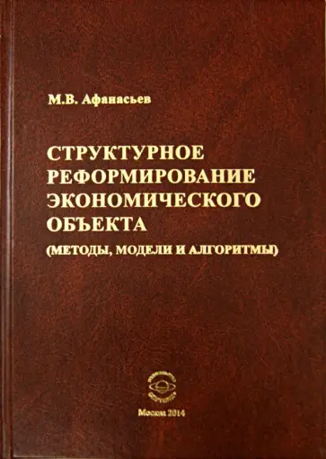 Михаил Афанасьев - Структурное реформирование экономического объекта обложка книги
