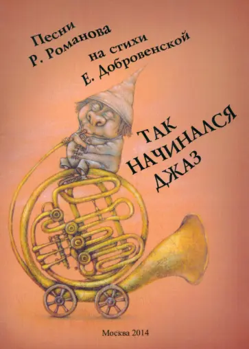 Романов, Добровенская - Так начинался джаз. Сборник песен обложка книги