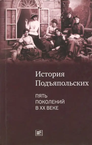 М. Раменская - История семьи Подъяпольских: пять поколений в ХХ веке М. Раменская - История семьи Подъяпольских: пять поколений в ХХ веке обложка книги