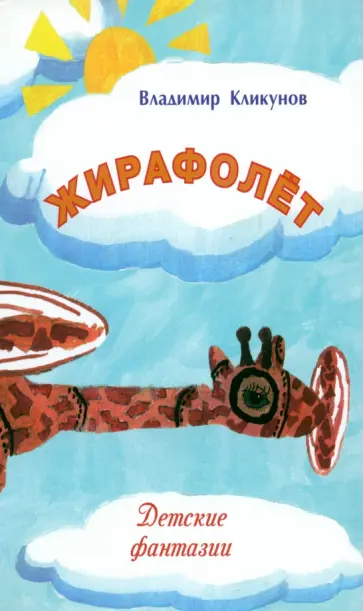 Владимир Кликунов - Жирафолёт обложка книги