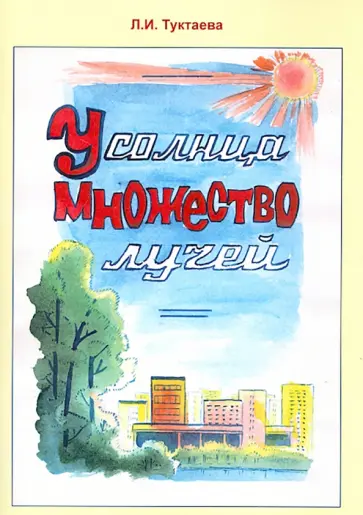 Лейла Туктаева - У солнца множество лучей обложка книги