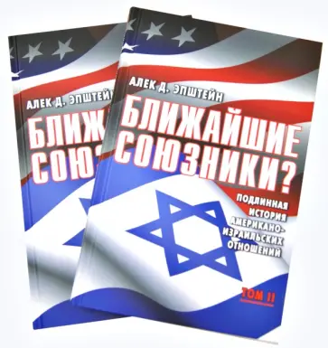 Алек Эпштейн - Ближайшие союзники? В 2-х томах обложка книги