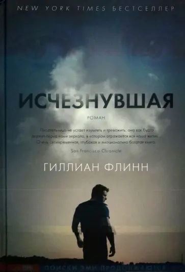 Гиллиан Флинн - Исчезнувшая Гиллиан Флинн - Исчезнувшая обложка книги