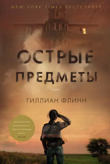 Гиллиан Флинн - Острые предметы обложка книги