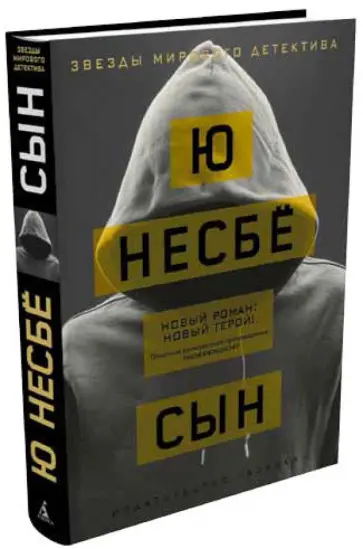 Ю Несбё - Сын обложка книги