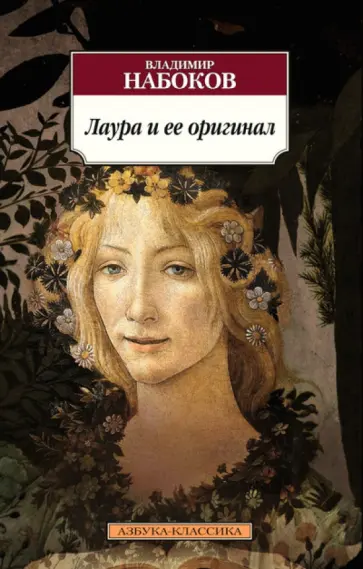 Владимир Набоков - Лаура и ее оригинал Владимир Набоков - Лаура и ее оригинал обложка книги