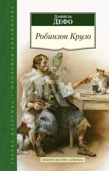 Даниель Дефо - Робинзон Крузо Даниель Дефо - Робинзон Крузо обложка книги