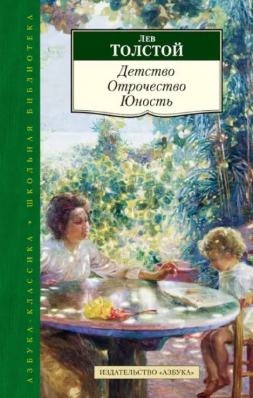 Лев Толстой - Детство. Отрочество. Юность Лев Толстой - Детство. Отрочество. Юность обложка книги