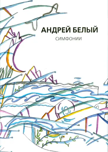 Андрей Белый - Собрание сочинений. Симфонии обложка книги