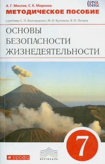 Маслов, Миронов - Методическое пособие к уч. С.Н.Вангородского и др."Основы безопасности жизнедеятельности. 7 кл".ФГОС Маслов, Миронов - Методическое пособие к уч. С.Н.Вангородского и др."Основы безопасности жизнедеятельности. 7 кл".ФГОС обложка книги