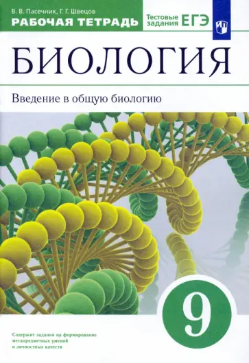 Пасечник, Швецов - Биология. Введение в общую биологию. 9 класс. Рабочая тетрадь к учебнику В. В. Пасечника и др. ФГОС обложка книги