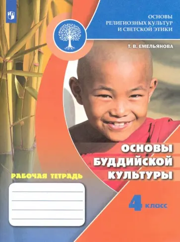 Татьяна Емельянова - Основы религиозных культур и светской этики. Основы буддийской культуры. Рабочая тетрадь. 4 кл. ФГОС обложка книги