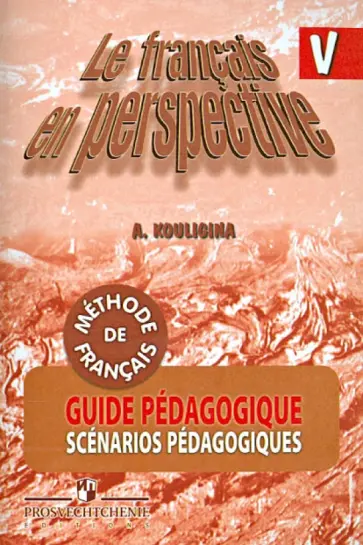 Антонина Кулигина - Французский язык. Книга для учителя. Поурочные разработки. 5 класс обложка книги