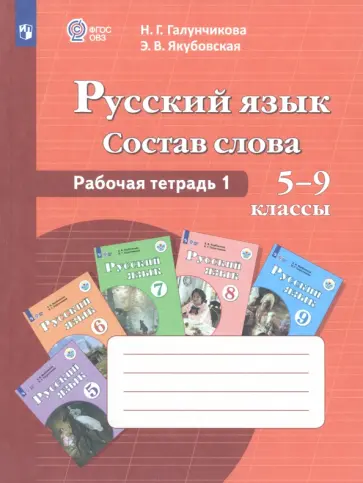 Галунчикова, Якубовская - Русский язык. Состав слова. 5-9 классы. Рабочая тетрадь 1. ФГОС ОВЗ Галунчикова, Якубовская - Русский язык. Состав слова. 5-9 классы. Рабочая тетрадь 1. ФГОС ОВЗ обложка книги