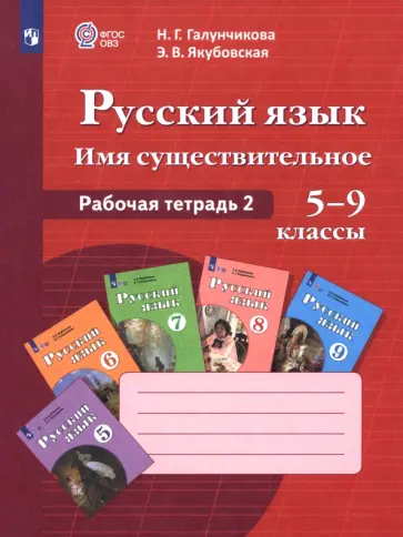 Галунчикова, Якубовская - Русский язык. 5-9 классы. Рабочая тетрадь 2. Имя существительное. Адаптированные программы. ФГОС ОВ Галунчикова, Якубовская - Русский язык. 5-9 классы. Рабочая тетрадь 2. Имя существительное. Адаптированные программы. ФГОС ОВ обложка книги