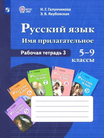 Галунчикова, Якубовская - Русский язык. 5-9 классы. Рабочая тетрадь. Часть 3. Имя прилагательное. ФГОС ОВЗ Галунчикова, Якубовская - Русский язык. 5-9 классы. Рабочая тетрадь. Часть 3. Имя прилагательное. ФГОС ОВЗ обложка книги
