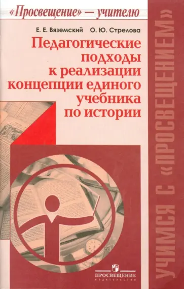 Вяземский, Стрелова - Педагогические подходы к реализации концепции единого учебника по истории Вяземский, Стрелова - Педагогические подходы к реализации концепции единого учебника по истории обложка книги