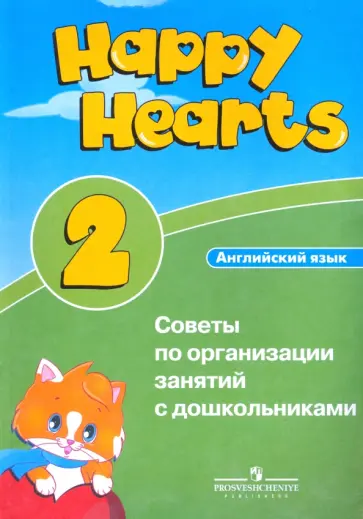 Ольга Суханова - Английский язык. Советы по организации занятий с дошкольниками (уровень 2) обложка книги