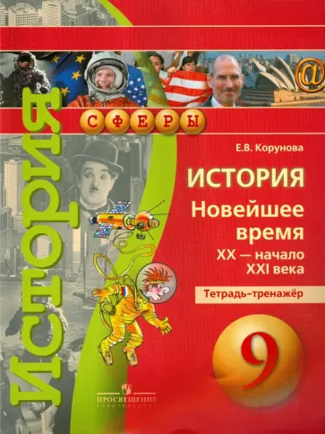 Евгения Корунова - История. Новейшее время, XX - начало XXI века. 9 класс. Тетрадь-тренажёр обложка книги