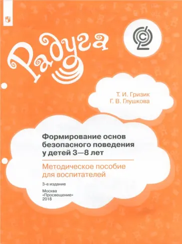 Гризик, Глушкова - Формирование основ безопасного поведения у детей 3-8 лет. Методическое пособие для воспитателей ФГОС обложка книги