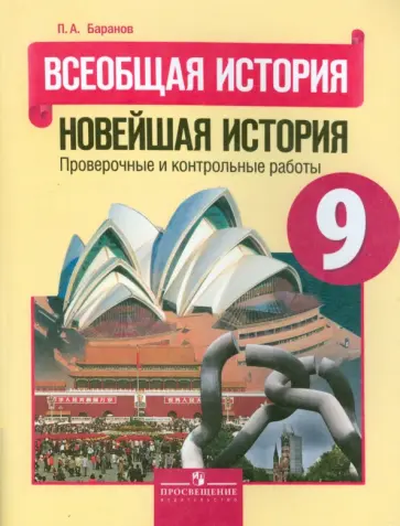 Петр Баранов - Всеобщая история. 9 класс. Новейшая история. Проверочные и контрольные работы обложка книги