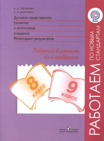 Анастасия Логинова - Духовно-нравственное развитие. 8-9  классы. Мониторинг. Рабочий блокнот. ФГОС Анастасия Логинова - Духовно-нравственное развитие. 8-9  классы. Мониторинг. Рабочий блокнот. ФГОС обложка книги