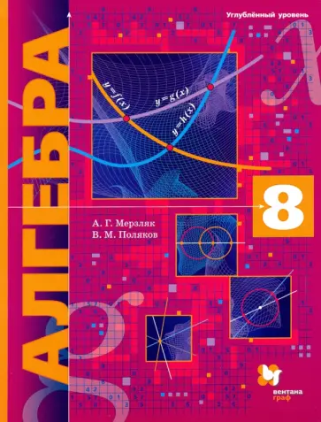 Мерзляк, Поляков - Алгебра. 8 класс. Учебник. Углубленный уровень. ФГОС Мерзляк, Поляков - Алгебра. 8 класс. Учебник. Углубленный уровень. ФГОС обложка книги