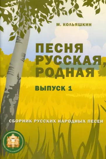 Михаил Кольяшкин - Песня русская, родная. Выпуск 1. Русские народные песни обложка книги