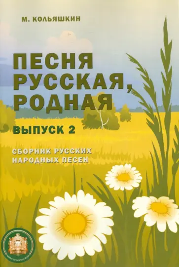 Михаил Кольяшкин - Песня русская, родная. Выпуск 2. Сборник русских народных песен обложка книги