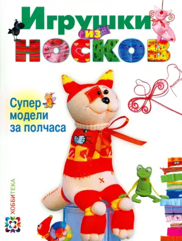 Анастасия Пискунова - Игрушки из носков. Супермодели за полчаса обложка книги