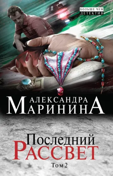 Александра Маринина - Последний рассвет. Том 2 Александра Маринина - Последний рассвет. Том 2 обложка книги