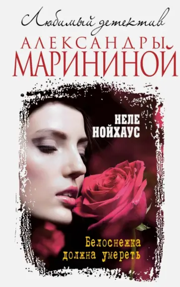 Неле Нойхаус - Белоснежка должна умереть Неле Нойхаус - Белоснежка должна умереть обложка книги