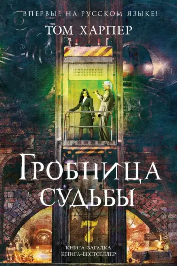 Том Харпер - Гробница судьбы обложка книги