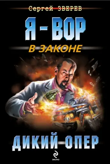 Сергей Зверев - Дикий опер обложка книги