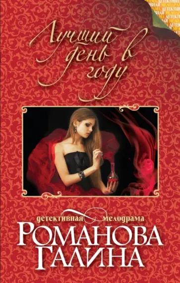 Галина Романова - Лучший день в году обложка книги