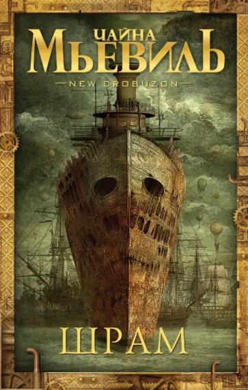 Чайна Мьевиль - Шрам обложка книги