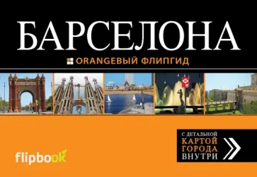 Екатерина Крылова - Барселона. Путеводитель (+ карта) обложка книги
