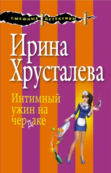 Ирина Хрусталева - Интимный ужин на чердаке обложка книги