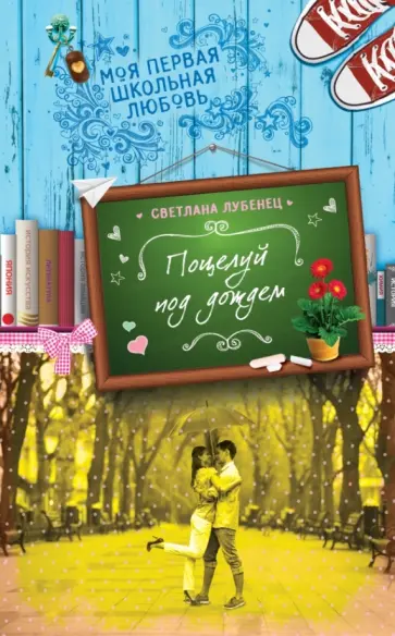 Светлана Лубенец - Поцелуй под дождем Светлана Лубенец - Поцелуй под дождем обложка книги