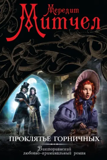 Мередит Митчел - Проклятье горничных обложка книги