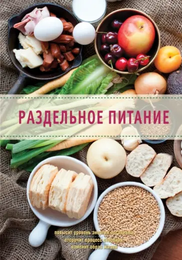 Михайлов, Михайлова - Раздельное питание обложка книги