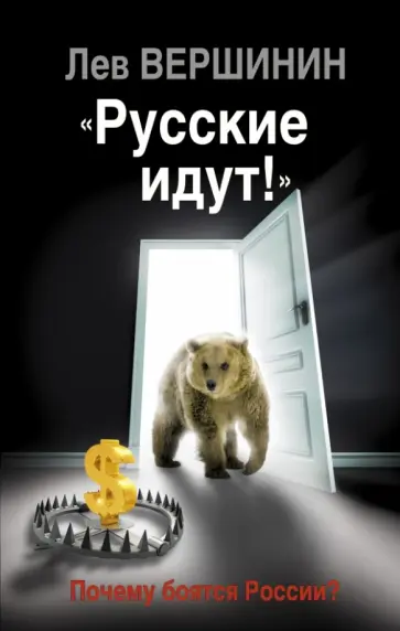 Лев Вершинин - "Русские идут!" Почему боятся России? Лев Вершинин - "Русские идут!" Почему боятся России? обложка книги