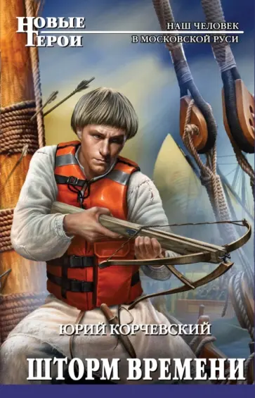 Юрий Корчевский - Шторм Времени обложка книги
