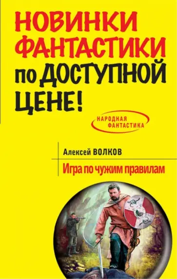 Алексей Волков - Игра по чужим правилам обложка книги