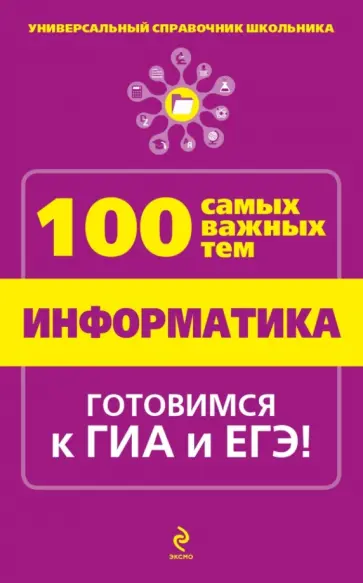Алина Федосеева - Информатика обложка книги