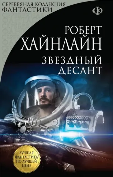 Роберт Хайнлайн - Звездный десант Роберт Хайнлайн - Звездный десант обложка книги